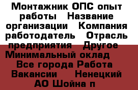 Монтажник ОПС-опыт работы › Название организации ­ Компания-работодатель › Отрасль предприятия ­ Другое › Минимальный оклад ­ 1 - Все города Работа » Вакансии   . Ненецкий АО,Шойна п.